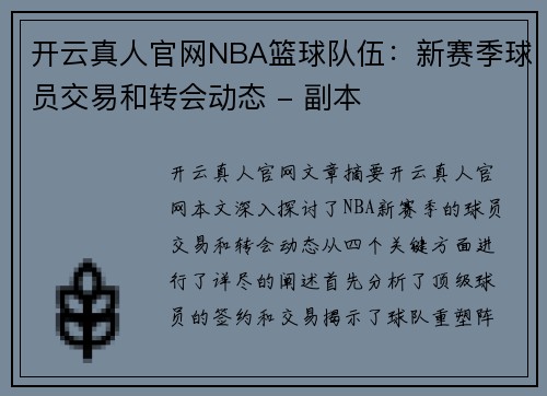 开云真人官网NBA篮球队伍：新赛季球员交易和转会动态 - 副本