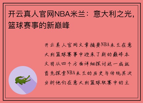 开云真人官网NBA米兰：意大利之光，篮球赛事的新巅峰