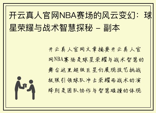 开云真人官网NBA赛场的风云变幻：球星荣耀与战术智慧探秘 - 副本