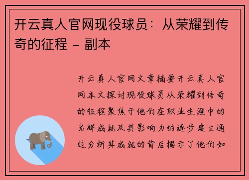 开云真人官网现役球员：从荣耀到传奇的征程 - 副本