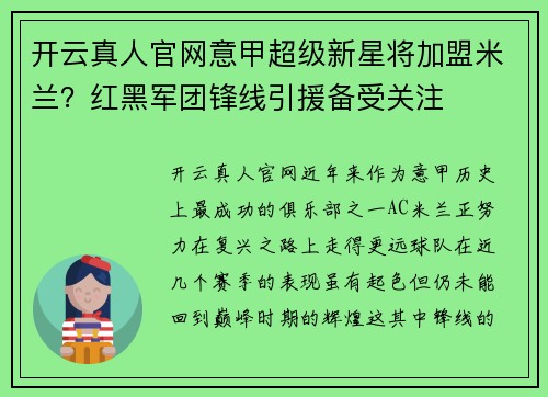 开云真人官网意甲超级新星将加盟米兰？红黑军团锋线引援备受关注