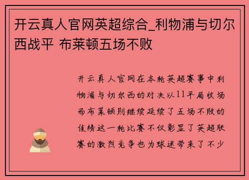 开云真人官网英超综合_利物浦与切尔西战平 布莱顿五场不败