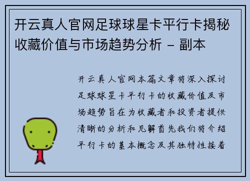 开云真人官网足球球星卡平行卡揭秘收藏价值与市场趋势分析 - 副本