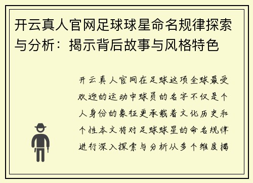 开云真人官网足球球星命名规律探索与分析：揭示背后故事与风格特色