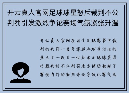 开云真人官网足球球星怒斥裁判不公判罚引发激烈争论赛场气氛紧张升温 - 副本