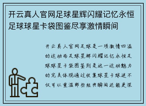 开云真人官网足球星辉闪耀记忆永恒足球球星卡袋图鉴尽享激情瞬间