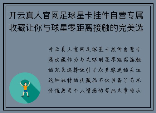 开云真人官网足球星卡挂件自营专属收藏让你与球星零距离接触的完美选择