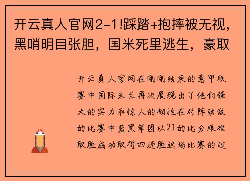 开云真人官网2-1!踩踏+抱摔被无视，黑哨明目张胆，国米死里逃生，豪取四连胜 - 副本