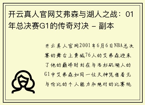 开云真人官网艾弗森与湖人之战：01年总决赛G1的传奇对决 - 副本