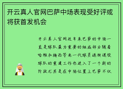 开云真人官网巴萨中场表现受好评或将获首发机会