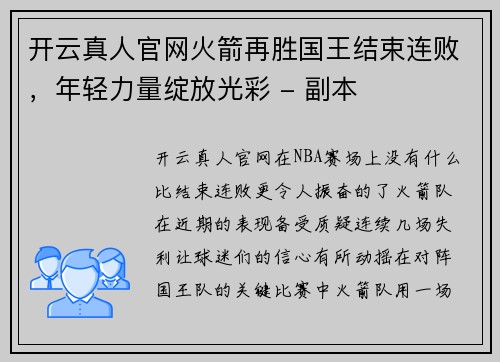 开云真人官网火箭再胜国王结束连败，年轻力量绽放光彩 - 副本