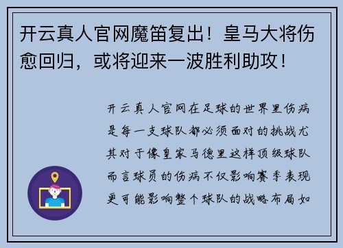 开云真人官网魔笛复出！皇马大将伤愈回归，或将迎来一波胜利助攻！