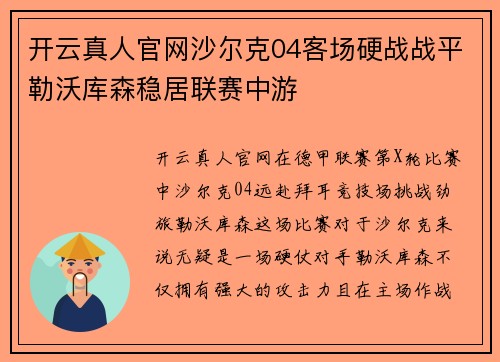 开云真人官网沙尔克04客场硬战战平勒沃库森稳居联赛中游