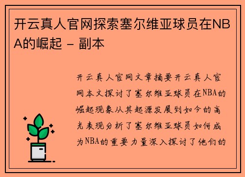 开云真人官网探索塞尔维亚球员在NBA的崛起 - 副本