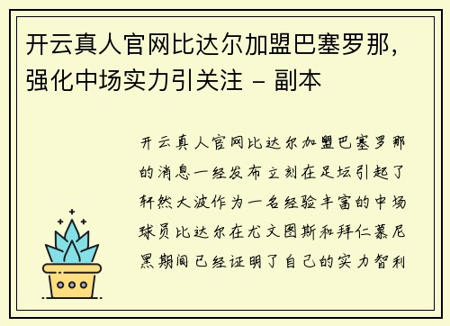 开云真人官网比达尔加盟巴塞罗那，强化中场实力引关注 - 副本