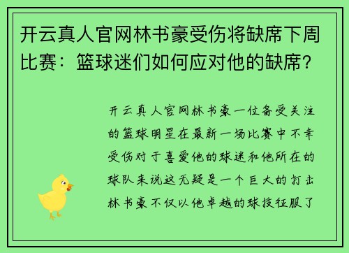 开云真人官网林书豪受伤将缺席下周比赛：篮球迷们如何应对他的缺席？