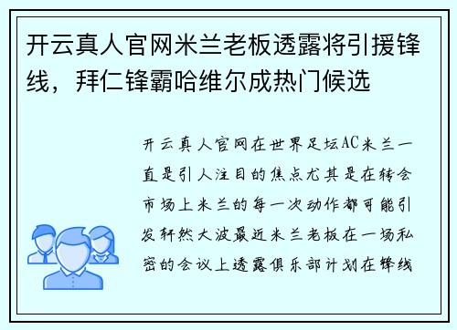 开云真人官网米兰老板透露将引援锋线，拜仁锋霸哈维尔成热门候选