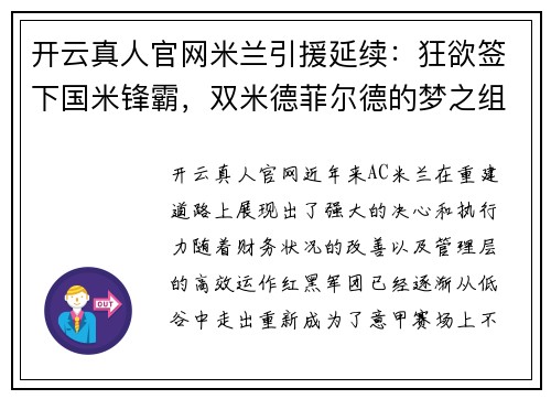 开云真人官网米兰引援延续：狂欲签下国米锋霸，双米德菲尔德的梦之组合！