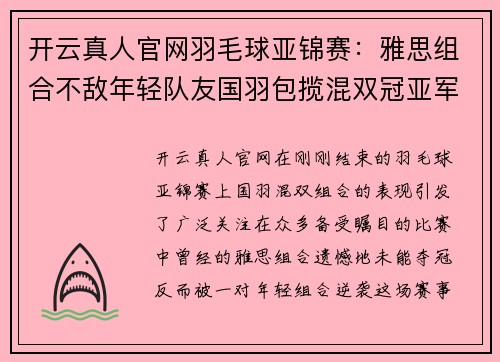 开云真人官网羽毛球亚锦赛：雅思组合不敌年轻队友国羽包揽混双冠亚军