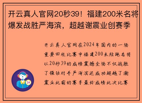 开云真人官网20秒39！福建200米名将爆发战胜严海滨，超越谢震业创赛季全新纪录