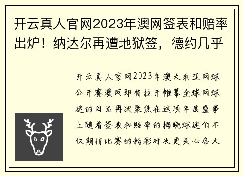 开云真人官网2023年澳网签表和赔率出炉！纳达尔再遭地狱签，德约几乎保送 - 副本 - 副本