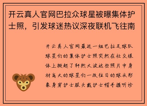 开云真人官网巴拉众球星被曝集体护士照，引发球迷热议深夜联机飞往南法