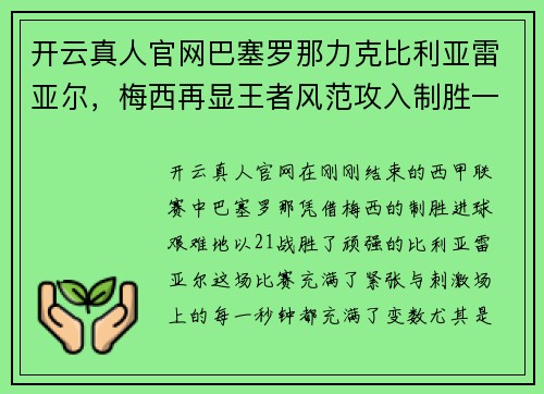 开云真人官网巴塞罗那力克比利亚雷亚尔，梅西再显王者风范攻入制胜一击