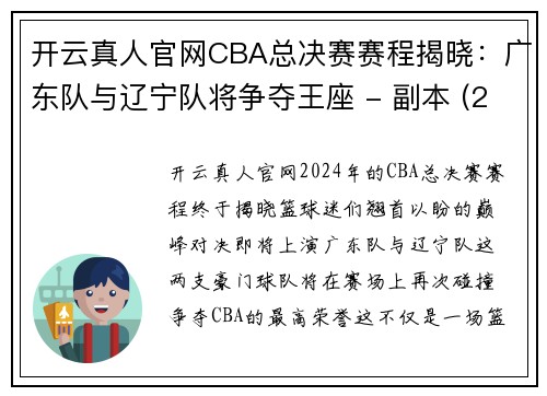 开云真人官网CBA总决赛赛程揭晓：广东队与辽宁队将争夺王座 - 副本 (2)