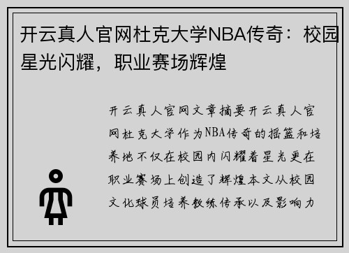 开云真人官网杜克大学NBA传奇：校园星光闪耀，职业赛场辉煌