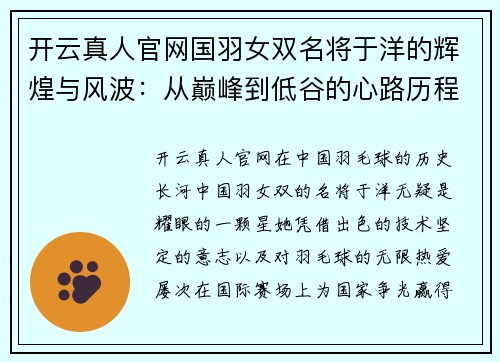 开云真人官网国羽女双名将于洋的辉煌与风波：从巅峰到低谷的心路历程