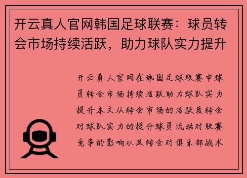 开云真人官网韩国足球联赛：球员转会市场持续活跃，助力球队实力提升