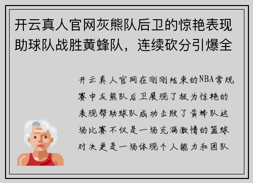 开云真人官网灰熊队后卫的惊艳表现助球队战胜黄蜂队，连续砍分引爆全场 - 副本