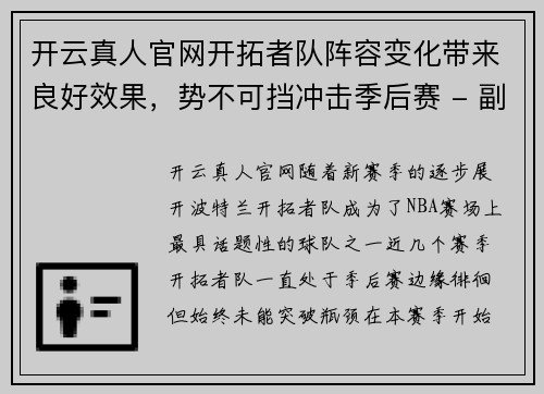 开云真人官网开拓者队阵容变化带来良好效果，势不可挡冲击季后赛 - 副本