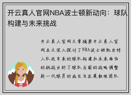 开云真人官网NBA波士顿新动向：球队构建与未来挑战