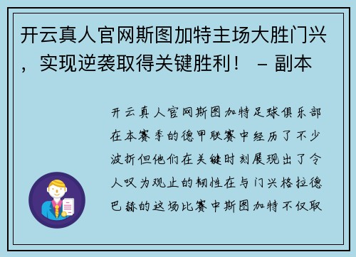 开云真人官网斯图加特主场大胜门兴，实现逆袭取得关键胜利！ - 副本