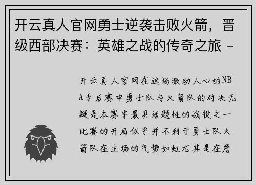 开云真人官网勇士逆袭击败火箭，晋级西部决赛：英雄之战的传奇之旅 - 副本