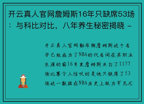 开云真人官网詹姆斯16年只缺席53场：与科比对比，八年养生秘密揭晓 - 副本