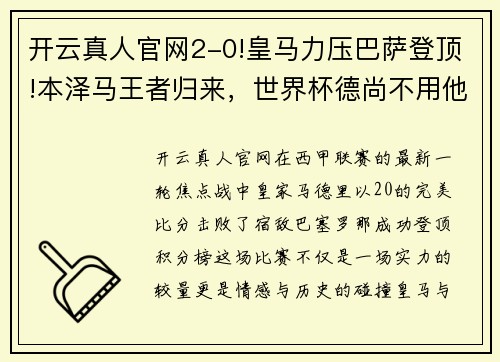 开云真人官网2-0!皇马力压巴萨登顶!本泽马王者归来，世界杯德尚不用他失冠