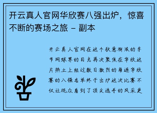 开云真人官网华欣赛八强出炉，惊喜不断的赛场之旅 - 副本