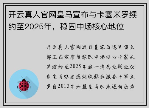 开云真人官网皇马宣布与卡塞米罗续约至2025年，稳固中场核心地位