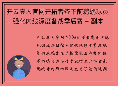 开云真人官网开拓者签下前鹈鹕球员，强化内线深度备战季后赛 - 副本