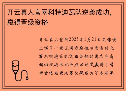 开云真人官网科特迪瓦队逆袭成功，赢得晋级资格