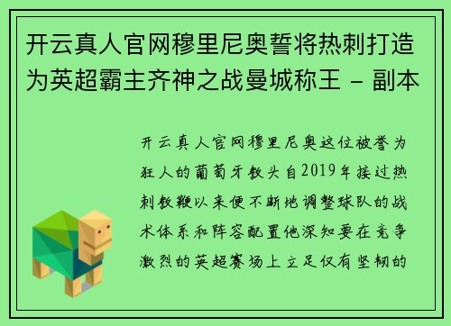 开云真人官网穆里尼奥誓将热刺打造为英超霸主齐神之战曼城称王 - 副本