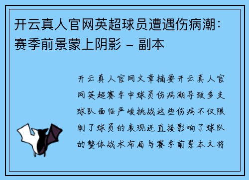 开云真人官网英超球员遭遇伤病潮：赛季前景蒙上阴影 - 副本