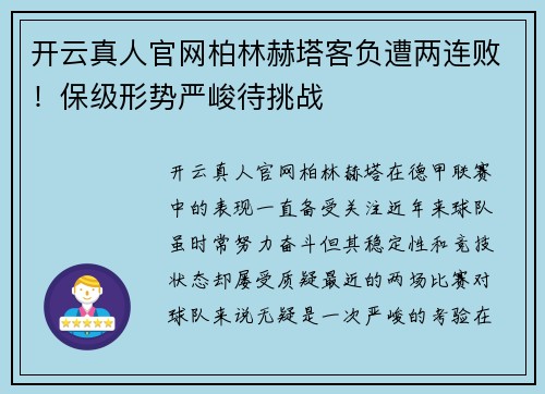 开云真人官网柏林赫塔客负遭两连败！保级形势严峻待挑战