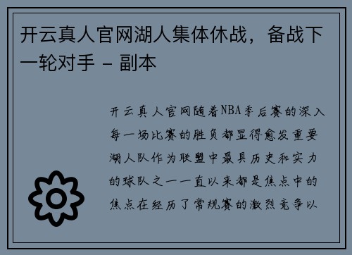 开云真人官网湖人集体休战，备战下一轮对手 - 副本