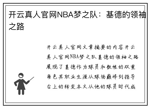 开云真人官网NBA梦之队：基德的领袖之路