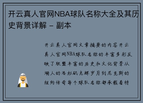 开云真人官网NBA球队名称大全及其历史背景详解 - 副本