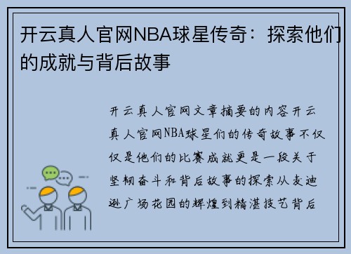 开云真人官网NBA球星传奇：探索他们的成就与背后故事