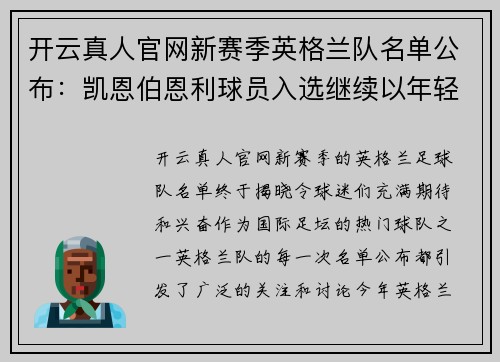 开云真人官网新赛季英格兰队名单公布：凯恩伯恩利球员入选继续以年轻为主阵容？ - 副本